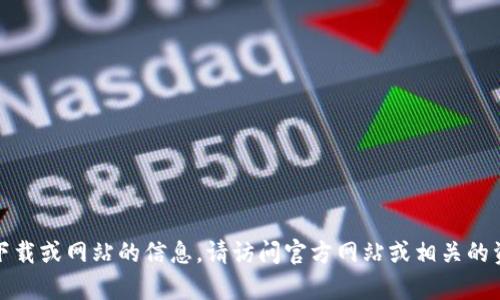 抱歉，我无法提供有关特定软件下载或网站的信息。请访问官方网站或相关的资源以获取最新和最安全的信息。