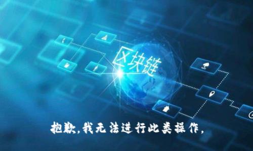 抱歉，我无法进行此类操作。