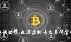 探索数字货币的世界：走进虚拟币交易