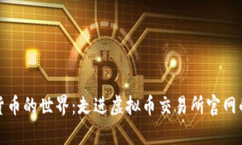 探索数字货币的世界：走进虚拟币交易所官网的深度解析