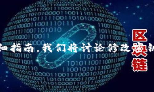 在这里，我将为您提供一个关于“如何修改Tokenim钱包密钥”的详细指南。我们将讨论修改密钥的步骤、安全性考虑以及相关的安全最佳实践。以下是内容的结构。

如何安全修改Tokenim钱包的密钥，从此守护你的数字资产
