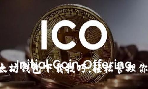 快速掌握以太坊钱包下载技巧，轻松管理你的数字资产！