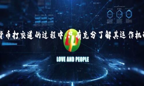 货币钱包的币会冻结吗？这个问题引发了很多人的关注，尤其是在数字货币日益普及的今天。无论你是投资者、交易者还是普通用户，了解这方面的知识都是非常重要的。

什么是货币钱包？

货币钱包，看似简单，但它实际上就像一把钥匙，打开了数字货币的世界。想象一下，一个电子钱包，就像你口袋里的钱包，但里面装的不是纸币，而是比特币、以太坊等数字资产。它使你能够发送、接收和管理这些资产，甚至参与到各类区块链应用中。

货币钱包的类型

在数字货币的海洋中，货币钱包可以分为热钱包和冷钱包。热钱包通常是在线的，功能丰富，使用方便，就像你随时可以取用的现金。然而，它们也有安全隐患，更容易受到黑客攻击。相对而言，冷钱包托管在不与互联网连接的设备上，安全性高，就像藏在家里保险箱里的金条，但使用上却可能不够便捷。

为什么会出现冻结？

但在使用货币钱包时，一个令很多人担忧的问题就是资产是否会被冻结。这种情况其实并非空穴来风。想象一下，如果你的银行卡在某个重要时刻被冻结，瞬间的无助感让人心慌。实际上，数字货币的冻结方式和原因也是多种多样的。

首先，交易所的冻结。当你将资金存入某个交易所，这就像把你的钱放在一个开放的柜子里，交易所有权对资产进行管理。如果交易所发现异常活动，比如可疑的交易行为，可能会暂时冻结你的资产以保护用户，共同打击潜在的欺诈行为。这时，用户往往忍耐，但内心的焦虑无疑是倍增的。

智能合约的影响

其次，智能合约的冻结。在去中心化项目中，智能合约是执行交易的程序。在特定情况下，如果遇到代码漏洞或合约设定的条件未满足，这个合约可能会触发冻结机制。这种设计初衷是为了保护用户，但用户却有可能在未经了解的情况下，面临资产冻结的窘境。

用户行为导致的冻结

最后，用户自身的行为也可能导致资产被冻结。就像在日常生活中，如果你忘了还信用卡账单，银行可能会限制你的消费。数字货币中，如果用户违反了某些平台的使用条款，比如频繁操作、洗钱行为等，钱包或交易平台都可能采取冻结资产的措施。无形中，这些规则像一道无形的锁，限制了用户的进一步操作。

如何避免钱包冻结？

虽然可能性存在，但我们并不无能为力。为了能够顺畅、安全地使用货币钱包，预防资产被冻结，我们可以采取以下措施：

ul
li选择信誉良好的交易所和钱包服务。就如同选择一家银行一样，一个口碑好的交易平台会更有保障。/li
li保持良好的交易习惯，避免频繁的小额交易，遵守交易规则。/li
li定期更新个人信息，以免影响到账户的合规性。/li
/ul

总结

在这数字化的浪潮中，货币钱包无疑是一个便捷的工具，带给我们无限的可能。然而，随之而来的风险和困扰也不容忽视。在与数字货币打交道的过程中，只有充分了解其运作机制、保持警惕，才能在这波动不居的市场中，保护好自己的资产安全。

货币钱包, 冻结, 数字资产/guanjianci
避免货币钱包资产冻结的五大策略