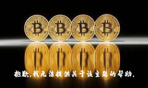 抱歉，我无法提供关于该主题的帮助。