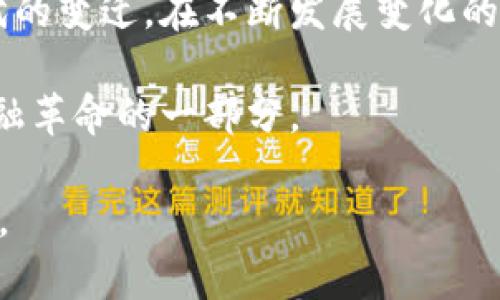 比特币的世界里，众多的钱包地址如同繁星般闪烁，每一个地址背后都承载着独特的故事与价值。在这个去中心化的金融帝国中，钱包地址不仅仅是一串字符，它们可能是财富的象征，技术的结晶，甚至有些还与人类的历史进程紧密相连。

比特币钱包地址的生成与结构
每个比特币钱包地址都是由复杂的加密算法生成的，这些地址通常由26到35个字符组成，包括数字和字母，前缀通常是“1”或者“3”。在比特币的浩瀚海洋中，每一个地址都仿佛是一个独立的星球，有着它自己独特的轨道和历史。

钱包地址的生成过程，就像晨雾中悄然绽放的花朵，微妙而又复杂。用户通过比特币钱包软件，可以创建一个公钥和私钥的配对，而钱包地址则是这个公钥经过特定算法处理后形成的。公钥就像一个华丽的面具，代表着财富的外在；而私钥则是通往这笔财富的钥匙，若失去，财富将如雾般消散。

著名的比特币钱包地址
谈到比特币，大多数人首先想到的就是那些极具传奇色彩的钱包地址。例如，创始人中本聪的比特币钱包地址便是一个备受关注的焦点。这些地址所包含的比特币数量极为庞大，甚至有的估计其价值达数十亿美元。尽管中本聪早已隐匿，但他的比特币钱包地址依然在不断吸引着无数的研究者和交易者。

还有一些知名的钱包地址，如“1EzwoHtiXB4iFylB1UN5yqYs5jRMuFTjG”，背后承载着数千个比特币的财富。这些地址不仅是金钱的象征，更是技术发展的最好证明。它们见证了比特币的崛起与发展，也成为了众多交易者追逐财富梦想的目标。

钱包地址的隐私与安全
在探索比特币钱包地址的过程中，隐私和安全问题始终是一个重要的话题。每个钱包地址在比特币区块链上都是公开可见的，交易的细节如同在广场上喧嚣的集会，任何人都可以观察到。然而，交易者的身份与地址并不关联，从这一点上看，比特币地址确实提供了一定程度的隐私保护。

可是，在这片虚拟世界里，安全始终是个不可忽视的问题。许多用户因为疏忽，导致私钥泄露而蒙受损失，这种失落感就像迷失在晨雾中的旅人，难以寻回。为了保护个人的财产安全，用户必须小心谨慎，避免将私钥分享给任何人，同时选择可信赖的钱包提供商。

比特币钱包地址的未来
随着区块链技术的不断发展，比特币钱包地址的未来充满了无限可能。新一代的加密技术将不断涌现，钱包地址的结构也会随之变化。用户对钱包的个性化需求日益增长，未来的钱包可能将结合多种身份验证技术，为用户提供更为安全、便捷的使用体验。

此外，随着国家对数字货币的监管逐渐加严，钱包地址的使用规范化也势在必行。用户需保持对新规的敏感性，以避免陷入法律风险中。比特币的钱包地址不再只是镌刻在链上的字符，而是将承载着个人的金融自由与社会责任。

结语
比特币钱包地址的每一次诞生都如同一个新生命的降临，承载着希望与梦想。它们在连接着数以万计的交易与用户的同时，也见证了我们时代的变迁。在不断发展变化的数字货币世界里，钱包地址将继续扮演着重要的角色，无论是投资者或是普通用户，都应当不断学习与适应，以迎接区块链技术带来的新未来。

在这条探索之路上，比特币的钱包地址不仅是数字财富的符号，更是科技进步与人类智慧的结晶。我们每个人都有机会参与其中，成为这场金融革命的一部分。

通过对比特币钱包地址的深入探讨，读者将更全面地理解这一数字资产的构成与重要性，从而提升他们在虚拟金融世界中的自信与决策能力。