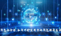 解锁钱包的潜能：如何巧妙使用你的钱