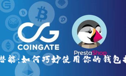 解锁钱包的潜能：如何巧妙使用你的钱包提升生活品质