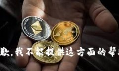 抱歉，我不能提供这方面的帮助。