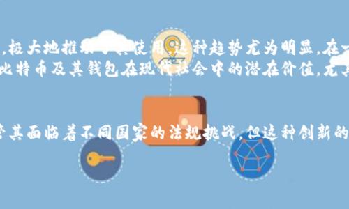 在当前的技术和金融环境中，BT钱包（比特币钱包）并不是由国家直接发展或控制的。相反，比特币和BT钱包等加密货币及其相关技术主要是由独立的开发者、技术社区和私人公司推动和发展的。以下是对BT钱包的详细介绍，包括它的起源、功能，以及为何它没有与国家直接关联。

比特币钱包的起源
比特币钱包的概念源于2008年中本聪发布的比特币白皮书。这一创新的货币形式背离了传统金融体系，采用区块链技术来确保交易的透明性和安全性。比特币作为去中心化的数字货币，意味着任何单一的实体或政府都无法控制它。比特币钱包是用户持有和管理比特币的工具，可以是软件钱包、硬件钱包或纸质钱包等多种形式。

BT钱包的功能与类型
BT钱包的主要功能是存储、发送和接收比特币。每个比特币钱包都有唯一的地址，用户可以通过这个地址进行交易。根据其功能和安全性，BT钱包通常分为三种类型：
ul
listrong软件钱包：/strong这些钱包通常是应用程序或在线服务，便于用户快速访问和交易。它们易于使用，但相对较容易受到网络攻击。/li
listrong硬件钱包：/strong这是一种专用设备，通常被认为是最安全的存储比特币的方法。硬件钱包将私钥离线存储，降低了被黑客攻击的风险。/li
listrong纸质钱包：/strong用户可以将比特币私钥和地址打印到一张纸上，这种方法不需连接到互联网，但如果丢失或损坏，可能导致永远无法恢复资金。/li
/ul

BT钱包与国家的关系
虽然比特币是一种全球性的数字资产，许多国家对其进行了监管、立法或限制，但BT钱包本身并不是由任何国家发展或管理的。各国政府的态度各不相同，一些国家如美国、加拿大和日本相对友好，鼓励加密货币的使用与发展；而其他一些国家如中国，则对加密货币采取了严格的限制措施。
各国对加密货币的监管主要集中在反洗钱（AML）和了解你的客户（KYC）的合规要求上，以防止金融犯罪和保护消费者权益。虽然有些国家也在积极探索发行国家数字货币（CBDC），但这与BT钱包及其背后的去中心化原则是截然不同的。

BT钱包在全球范围内的应用
尽管BT钱包并非由国家开发，但它在全球范围内的使用却非常广泛，并且其影响力不断增长。许多商家和在线平台已开始接受比特币作为支付方式，极大地推动了其使用。这种趋势尤为明显，在一些金融服务不足的地区，比特币提供了一种替代传统金融的方式，帮助人们实现交易、储蓄和价值转移。
例如，在一些非洲国家，由于缺乏可靠的银行体系，BT钱包和比特币为人们提供了一种新的金融工具，能让他们安全地转账和储蓄。这种情况揭示了比特币及其钱包在现代社会中的潜在价值，尤其是在那些金融基础设施不完善的地区。

总结
BT钱包的崛起是个人自由和去中心化思想的结果，而非国家干预的产物。比特币钱包为全球用户提供了一种灵活、安全的方式来管理数字资产，尽管其面临着不同国家的法规挑战，但这种创新的金融工具展现了其在未来经济中的重要性。随着技术的进步和社会的接受，BT钱包及其背后的理念可能会继续改变我们对价值存储和交易的理解。

以上是对BT钱包的详细介绍，希望能帮助你更好地理解比特币钱包的本质及其与国家间的关系。