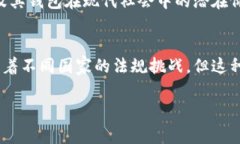 在当前的技术和金融环境中，BT钱包（