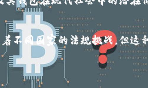 在当前的技术和金融环境中，BT钱包（比特币钱包）并不是由国家直接发展或控制的。相反，比特币和BT钱包等加密货币及其相关技术主要是由独立的开发者、技术社区和私人公司推动和发展的。以下是对BT钱包的详细介绍，包括它的起源、功能，以及为何它没有与国家直接关联。

比特币钱包的起源
比特币钱包的概念源于2008年中本聪发布的比特币白皮书。这一创新的货币形式背离了传统金融体系，采用区块链技术来确保交易的透明性和安全性。比特币作为去中心化的数字货币，意味着任何单一的实体或政府都无法控制它。比特币钱包是用户持有和管理比特币的工具，可以是软件钱包、硬件钱包或纸质钱包等多种形式。

BT钱包的功能与类型
BT钱包的主要功能是存储、发送和接收比特币。每个比特币钱包都有唯一的地址，用户可以通过这个地址进行交易。根据其功能和安全性，BT钱包通常分为三种类型：
ul
listrong软件钱包：/strong这些钱包通常是应用程序或在线服务，便于用户快速访问和交易。它们易于使用，但相对较容易受到网络攻击。/li
listrong硬件钱包：/strong这是一种专用设备，通常被认为是最安全的存储比特币的方法。硬件钱包将私钥离线存储，降低了被黑客攻击的风险。/li
listrong纸质钱包：/strong用户可以将比特币私钥和地址打印到一张纸上，这种方法不需连接到互联网，但如果丢失或损坏，可能导致永远无法恢复资金。/li
/ul

BT钱包与国家的关系
虽然比特币是一种全球性的数字资产，许多国家对其进行了监管、立法或限制，但BT钱包本身并不是由任何国家发展或管理的。各国政府的态度各不相同，一些国家如美国、加拿大和日本相对友好，鼓励加密货币的使用与发展；而其他一些国家如中国，则对加密货币采取了严格的限制措施。
各国对加密货币的监管主要集中在反洗钱（AML）和了解你的客户（KYC）的合规要求上，以防止金融犯罪和保护消费者权益。虽然有些国家也在积极探索发行国家数字货币（CBDC），但这与BT钱包及其背后的去中心化原则是截然不同的。

BT钱包在全球范围内的应用
尽管BT钱包并非由国家开发，但它在全球范围内的使用却非常广泛，并且其影响力不断增长。许多商家和在线平台已开始接受比特币作为支付方式，极大地推动了其使用。这种趋势尤为明显，在一些金融服务不足的地区，比特币提供了一种替代传统金融的方式，帮助人们实现交易、储蓄和价值转移。
例如，在一些非洲国家，由于缺乏可靠的银行体系，BT钱包和比特币为人们提供了一种新的金融工具，能让他们安全地转账和储蓄。这种情况揭示了比特币及其钱包在现代社会中的潜在价值，尤其是在那些金融基础设施不完善的地区。

总结
BT钱包的崛起是个人自由和去中心化思想的结果，而非国家干预的产物。比特币钱包为全球用户提供了一种灵活、安全的方式来管理数字资产，尽管其面临着不同国家的法规挑战，但这种创新的金融工具展现了其在未来经济中的重要性。随着技术的进步和社会的接受，BT钱包及其背后的理念可能会继续改变我们对价值存储和交易的理解。

以上是对BT钱包的详细介绍，希望能帮助你更好地理解比特币钱包的本质及其与国家间的关系。