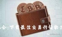 抓住比特币机会：下载最佳交易行情软