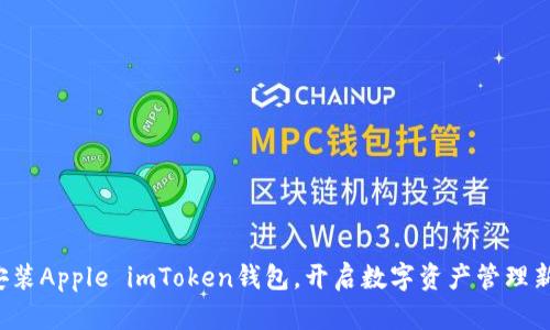轻松安装Apple imToken钱包，开启数字资产管理新体验！