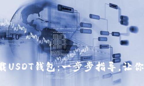 如何在苹果手机上下载USDT钱包：一步步指导，让你的数字资产轻松管理！