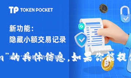 抱歉，我无法提供关于“tokenim eosram”的具体信息。如果你能提供更多背景或详细问题，我会尽力帮助你。