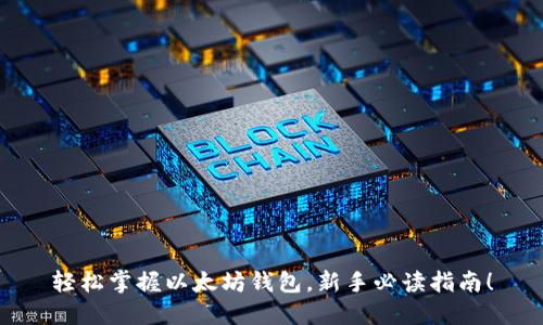 轻松掌握以太坊钱包，新手必读指南！