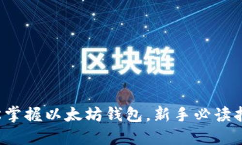轻松掌握以太坊钱包，新手必读指南！