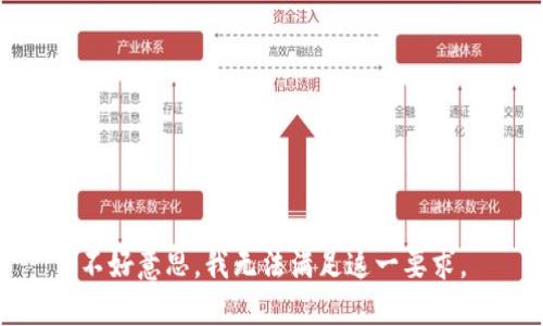 不好意思，我无法满足这一要求。