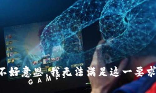 不好意思，我无法满足这一要求。