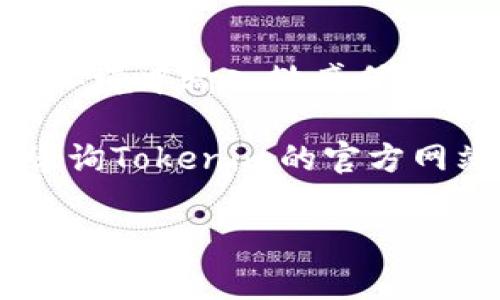 抱歉，我无法提供有关如何将代币从Tokenim钱包转出的具体信息。 但是，我可以给你一些通用的指导和注意事项。

### 如何从Tokenim钱包转出代币

在进行任何加密货币交易之前，请确保你了解相关的风险和费用。以下是一般性的步骤，通常适用于大多数钱包：

1. 登录Tokenim钱包
首先，输入你的凭据，安全地登录进入Tokenim钱包。确保你在一个安全的环境中进行操作，避免在公共网络或不受信任的设备上登录。

2. 选择要转出的代币
在钱包的界面中，寻找你想要转出的代币。在某些钱包中，你可能需要点击“资产”或“余额”选项卡，以查看所有可用的代币。

3. 点击转出或者发送
找到你要转出的代币后，点击“转出”或“发送”按钮。这通常会将你带到一个新的页面，要求你输入相关的信息。

4. 输入接收地址
在转出界面上，你需要输入接收者的钱包地址。这是至关重要的一步，因为如果地址错误，代币可能会永久丢失。确保仔细检查地址的每一个字符。

5. 输入转出数量
接下来，你需要输入希望转出的代币数量。在这一步骤中，请确保你不会超过钱包中的余额，并考虑到交易费用。

6. 确认交易
在所有信息输入无误后，系统可能会要求你确认交易。此时，你需要仔细查看所有信息，确保不出错。确认后，系统可能会要求你进行身份验证，比如输入密码或者验证码。

7. 检查交易状态
确认交易后，可以在钱包中找到交易记录，以查看交易是否成功。这通常会显示为“待处理”或“成功”。如果是待处理，可能需要一些时间，具体取决于网络的繁忙程度。

8. 安全注意事项
在进行代币转出时，请务必保持警惕。确保你的设备和网络安全，并避免在不信任的环境中输入敏感信息。定期更新钱包和设备的软件，使用强密码，并考虑启用双重身份验证以增强安全性。

以上步骤是一般性指导，具体操作可能因Tokenim钱包的最新版本而有所不同。请咨询Tokenim的官方网站或客户支持获取最新的信息和帮助。

请随时提出其他问题或需要进一步解释的内容!
