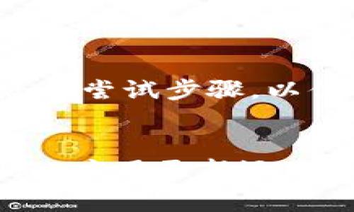 加密钱包注册问题可能由多种原因引起，以下是一些常见的原因以及相关的解决方案。

1. 检查网络连接
注册加密钱包需要稳定的互联网连接。有时，网络不稳定可能导致注册过程无法顺利进行。确保您的设备连接到可靠的网络，如Wi-Fi或有线网络。如果您使用手机网络，试着切换到其他网络或重启路由器。

2. 使用最新版本的应用程序
加密钱包通常会定期更新，以修复漏洞和改进功能。确保您使用的是钱包应用程序的最新版本。如果您是通过浏览器访问钱包，尝试清除浏览器缓存或更换浏览器。

3. 验证身份信息
许多加密钱包在注册时需要用户提供身份信息以进行验证。如果您未按照要求提供准确的信息，注册过程可能会失败。请仔细检查您填写的所有字段，确保信息无误。

4. 检查设备兼容性
某些加密钱包应用可能在特定设备或操作系统上有兼容性问题。请查阅钱包官网或社区论坛，确定您的设备是否支持当前版本的应用程序。必要时，可以尝试在另一台设备上进行注册。

5. 遇到服务器问题
如果加密钱包的服务器出现故障或进行维护，用户可能无法正常注册。您可以访问钱包的官方网站或社交媒体渠道，查看是否有服务器维护的通知。如果是这种情况，您需要耐心等待服务器恢复。

6. 存在防火墙或安全设置
某些防火墙或网络安全设置可能会阻止加密钱包应用的注册过程。检查您的设备或网络的安全设置，看是否需要调整。此外，尝试关闭VPN，如果您正在使用VPN服务，也可能会影响连接稳定性。

7. 再次尝试注册流程
如果之前的尝试没有成功，可以尝试重新启动应用程序或刷新页面，然后再次进行注册。确保在每一步都认真填写所需信息，不遗漏任何关键信息或步骤。

8. 联系支持团队
如果以上方法均未能解决问题，建议联系加密钱包的客户支持团队。提供详细的错误信息和您的尝试步骤，以便他们能更快地帮助您解决注册问题。

总结
注册加密钱包可能并不总是顺利，但通过上述步骤，您应该能够找到解决方案。无论是网络问题、应用更新还是身份验证，细致检查每个环节，通常能帮助您成功注册。