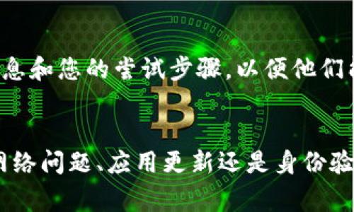 加密钱包注册问题可能由多种原因引起，以下是一些常见的原因以及相关的解决方案。

1. 检查网络连接
注册加密钱包需要稳定的互联网连接。有时，网络不稳定可能导致注册过程无法顺利进行。确保您的设备连接到可靠的网络，如Wi-Fi或有线网络。如果您使用手机网络，试着切换到其他网络或重启路由器。

2. 使用最新版本的应用程序
加密钱包通常会定期更新，以修复漏洞和改进功能。确保您使用的是钱包应用程序的最新版本。如果您是通过浏览器访问钱包，尝试清除浏览器缓存或更换浏览器。

3. 验证身份信息
许多加密钱包在注册时需要用户提供身份信息以进行验证。如果您未按照要求提供准确的信息，注册过程可能会失败。请仔细检查您填写的所有字段，确保信息无误。

4. 检查设备兼容性
某些加密钱包应用可能在特定设备或操作系统上有兼容性问题。请查阅钱包官网或社区论坛，确定您的设备是否支持当前版本的应用程序。必要时，可以尝试在另一台设备上进行注册。

5. 遇到服务器问题
如果加密钱包的服务器出现故障或进行维护，用户可能无法正常注册。您可以访问钱包的官方网站或社交媒体渠道，查看是否有服务器维护的通知。如果是这种情况，您需要耐心等待服务器恢复。

6. 存在防火墙或安全设置
某些防火墙或网络安全设置可能会阻止加密钱包应用的注册过程。检查您的设备或网络的安全设置，看是否需要调整。此外，尝试关闭VPN，如果您正在使用VPN服务，也可能会影响连接稳定性。

7. 再次尝试注册流程
如果之前的尝试没有成功，可以尝试重新启动应用程序或刷新页面，然后再次进行注册。确保在每一步都认真填写所需信息，不遗漏任何关键信息或步骤。

8. 联系支持团队
如果以上方法均未能解决问题，建议联系加密钱包的客户支持团队。提供详细的错误信息和您的尝试步骤，以便他们能更快地帮助您解决注册问题。

总结
注册加密钱包可能并不总是顺利，但通过上述步骤，您应该能够找到解决方案。无论是网络问题、应用更新还是身份验证，细致检查每个环节，通常能帮助您成功注册。