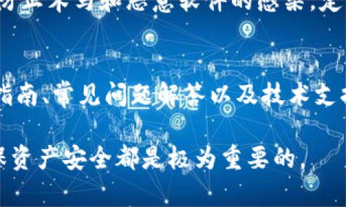 Tokenim冷钱包是一种安全存储数字货币的设备，旨在为用户提供私钥和资产的安全保护。冷钱包与热钱包不同，后者是在线存储资产的设备，容易受到黑客攻击，而冷钱包则通过断开网络连接来增强安全性。

Tokenim冷钱包的支持币种
Tokenim冷钱包支持多种数字货币，主要包括比特币（BTC）、以太坊（ETH）、瑞波币（XRP）、莱特币（LTC）、以及其他一些主流的和流行的数字资产。具体支持的币种可能因钱包的版本或更新而有所不同，因此最好查看官方文档或网站获取最新信息。

冷钱包的类型与安全性
冷钱包通常分为硬件钱包和纸钱包。硬件钱包像Tokenim，是物理设备，能够存储用户的私钥而不连接到互联网。纸钱包则是将密钥打印在纸上，虽然也是冷存储，但使用上不够方便且更容易丢失或损坏。Tokenim作为硬件钱包，提供了更高级别的安全防护，用户只需在交易时将其连接到网络。

如何使用Tokenim冷钱包
使用Tokenim冷钱包时，用户首先需要将其设置并创建钱包地址。设置过程中，系统会生成一组私钥和助记词，用户需妥善保管这两个信息。一旦设置完成，用户可以通过钱包地址向其发送数字货币，并能够在需要时通过冷钱包进行转账。Tokenim的用户界面通常直观易用，适合不同水平的用户。

冷钱包和热钱包的比较
冷钱包和热钱包各有优缺点。冷钱包如Tokenim提供了更高的安全性，适合长期持有者和希望保护大量资产的用户。相对而言，热钱包则便于进行频繁交易和日常支付，但安全性较低，容易受到网络攻击。因此，许多用户选择将大部分资产存储在冷钱包中，日常使用的少量资金则放在热钱包中。

维护和保养Tokenim冷钱包
为了确保Tokenim冷钱包的长期安全，用户需要定期检查设备的软件更新。此外，用户应尽量避免将冷钱包连接到不受信任的设备，防止木马和恶意软件的感染。定期对私钥和助记词进行备份，并放置在安全的地方，可以有效降低丢失资金的风险。

社区支持与资源
Tokenim拥有活跃的用户社区，用户可以在论坛中寻求帮助、分享经验或获取资源。此外，Tokenim官方网站通常会提供详细的使用指南、常见问题解答以及技术支持渠道。用户可以通过这些资源获得更好的使用体验，并解决在使用中遇到的问题。

随着数字货币市场的发展，冷钱包如Tokenim将变得越来越重要。无论你是新手还是经验丰富的投资者，了解如何使用冷钱包来确保资产安全都是极为重要的。