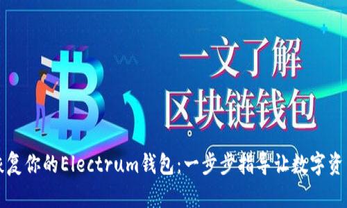 轻松恢复你的Electrum钱包：一步步指导让数字资产重生