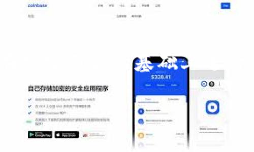 一般来说，一旦Tokens（如加密货币或代币）从一个钱包转出到另一个钱包，且该交易已经在区块链上确认，便无法直接追回。这是因为大多数区块链的设计宗旨是去中心化和不可篡改，即每一笔交易一旦记录便无法删除或更改。

为什么Token转出后难以追回？
在区块链技术中，交易记录是分布式账本的一部分。一旦交易确认，所有节点都会同步更新这一记录。这种透明且不可更改的特性确保了系统的安全性，但也意味着一旦你发送了Token，就季没有中心化的机构去撤销或回滚这笔交易。这种设计虽然增强了安全性，但在意外发送错误地址或被欺诈的情况下，加大了用户的风险。

如何保护自己的Token安全？
由于一旦转出去的Token无法追回，预防措施显得尤为重要。以下是一些保护Token安全的建议：
ul
    listrong双重确认：/strong在发送Token之前，确保再次确认接收地址的准确性，避免输入错误导致资金丢失。/li
    listrong使用硬件钱包：/strong硬件钱包提供了一个更安全的环境来存储你的Token，相较于软件钱包，硬件钱包更不容易受到网络攻击。/li
    listrong定期备份：/strong定期对你的钱包和私钥进行备份，防止由于设备损坏或丢失而导致的Token丢失。/li
/ul

如果发生丢失，是否有补救措施？
在某些极端情况下，如果你将Token发送到了一个错误的钱包地址，某些区块链项目可能会有办法协助你，但这通常取决于钱包提供者和具体情况。从技术上讲，Token又可以回转到发送者的地址，前提是接收地址的持有人愿意退还。

总结
总的来说，Token转出后一般无法追回，这是区块链技术的核心特性之一。因此，在进行任何形式的加密交易时，务必要谨慎小心，确保每一步操作都是在充分确认的基础上进行。记住，安全第一！ 

希望这些信息能帮助你更好地理解Token的转账及其不可逆性质！