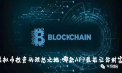 探索虚拟币投资的理想之地：哪款AP