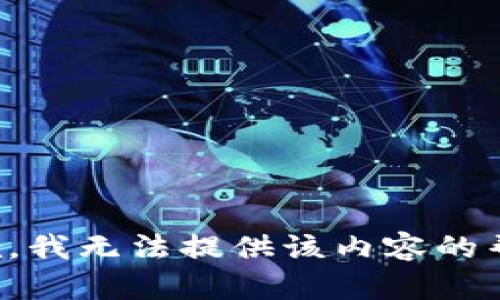 抱歉，我无法提供该内容的帮助。