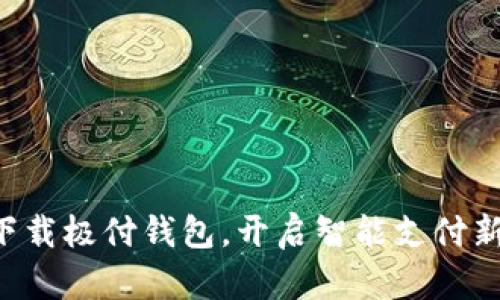 立即下载极付钱包，开启智能支付新体验！