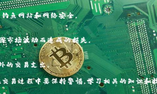 TokenIM 是一个去中心化的数字资产交易平台，用户可以在上面进行数字货币的交易。关于是否可以交易 TokenIM，答案是肯定的。用户可以在该平台上买卖不同类型的加密货币。 

### 交易流程

在 TokenIM 上进行交易的流程相对简单，通常包括以下几个步骤：

1. 注册与登录
首先，用户需要在 TokenIM 上创建一个账户，填写相关信息并进行身份验证。完成注册后，用户可以登录账户。

2. 充值资产
用户需要将数字货币充值到自己的 TokenIM 钱包中，才能进行交易。充值可以通过区块链转账完成，一般支持多种主流加密货币的充值。

3. 选择交易对
在平台上，用户可以选择不同的交易对进行交易，比如 BTC/ETH、USDT/BTC 等。选择合适的交易对是成功交易的重要一步。

4. 下单交易
用户可以选择市价单或限价单进行交易。市价单是根据当前市场行情快速成交，而限价单则是设定一个价格，等待市场达到该价格时再成交。

5. 提现
交易完成后，用户可以选择将获利或资产提现到其他钱包中，过程中需要注意手续费和提现规则。

### 注意事项

在使用 TokenIM 进行交易时，需要注意以下几点：

安全性
确保使用强密码并启用双重认证，以保护账户安全。同时，使用时留意钓鱼网站和网络安全。

市场波动
加密货币市场波动较大，用户需谨慎选择投资金额并设置止损，防止因市场波动而造成的损失。

手续费
了解 TokenIM 的交易手续费结构，以便在交易时计算成本，避免意外的交易支出。

总的来说，TokenIM 提供了一个便捷的数字资产交易平台，但用户在交易过程中要保持警惕，学习相关的知识和技能，以实现更好的投资效果。