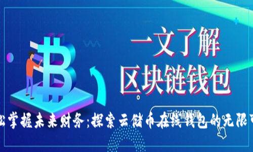 轻松掌握未来财务：探索云储币在线钱包的无限可能