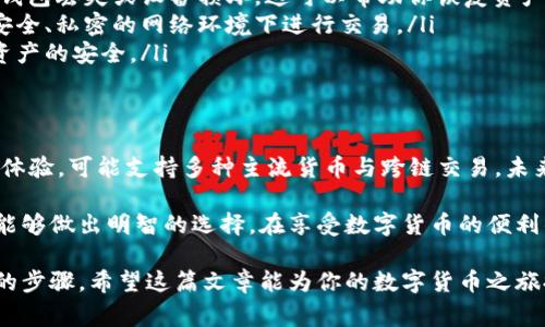 在涉及数字货币的世界里，找到一个可靠的钱包来存储你的XRP（瑞波币）是非常重要的。尽管市场上有很多选项，但并不是所有的钱包都能完美支持XRP。为了帮助你更好地理解哪些钱包适合你，下面我们将详尽讨论几种提供XRP支持的钱包类型，特点，优缺点，以及如何安全地存储你的数字资产。

一、热钱包与冷钱包的基本介绍
在考虑用于存储XRP的钱包时，首先要了解热钱包（在线钱包）与冷钱包（离线钱包）的区别。热钱包通常连接到互联网，方便快速交易，但相对风险也更高。相对而言，冷钱包不与互联网连接，提供更多的安全性，是长期存储数字资产的理想选择。

二、支持XRP的热钱包
热钱包通常适合频繁买卖交易的用户。以下是几个广受欢迎的热钱包，支持XRP的存储和交易。

ul
    listrongToast Wallet/strong：一个专为XRP设计的热钱包，界面用户友好，支持多种平台包括iOS和Android。用户可以方便地创建新钱包、导入备份，同时支持XRP的快速发送和接收。/li
    listrongExodus Wallet/strong：不仅支持XRP，还支持多种其他数字货币。它的用户界面设计简约美观，并提供内置的交易功能，适合那些想要一站式管理多种数字资产的用户。/li
    listrongAtomic Wallet/strong：也是支持XRP和其他多种数字货币的热钱包。其去中心化的特性让用户无需通过交易所就能管理自己的资产，并且用户可以轻松兑换不同币种。/li
/ul

三、支持XRP的冷钱包
对于希望长时间安全存储XRP的用户，冷钱包是更合适的选择。以下是几种知名的冷钱包选项：

ul
    listrongLedger Nano S/X/strong：这是一款硬件钱包，广受用户信赖。它支持多种加密货币，包括XRP。而且，借助其强大的安全功能，用户可以放心地将资产储存于硬件设备中，不必担心黑客攻击。/li
    listrongTrezor Model T/strong：类似于Ledger，它也是一款硬件钱包，提供极高的安全性。用户可以轻松管理自己的加密资产，并通过Trezor的界面进行交易和查看余额。/li
    listrongPaper Wallet（纸钱包）/strong：虽然有些用户认为纸钱包过时，但它仍然是一个安全的选择。用户可以通过生成私钥和公钥的方式将XRP存储为纸张上的二维码，离线存储，确保不被黑客攻击。/li
/ul

四、选择合适钱包的注意事项
无论你选择热钱包还是冷钱包，确保钱包的安全性与兼容性都是至关重要的。选择钱包时应考虑以下几点：

ul
    listrong安全性/strong：确保选择的钱包有良好的安全功能，例如两步验证、私钥控制等，以保护你的资产免受黑客攻击。/li
    listrong用户友好性/strong：对于初学者来说，易操作的界面非常重要。选择一个直观、用户友好的钱包能减少使用过程中的麻烦。/li
    listrong社区支持与更新/strong：活跃的社区与定期的更新能够确保钱包能够及时适应市场变化和安全需求。同时，查找用户反馈也能了解该钱包的实际使用体验。/li
/ul

五、如何安全存储XRP
不论使用何种钱包，确保你的XRP资产的安全至关重要。以下是一些实用的安全存储建议：

ul
    listrong定期备份/strong：无论使用热钱包还是冷钱包，确保定期备份你的钱包信息，并将备份存放在安全的地方。如果钱包丢失或设备损坏，这可以帮助你恢复资产。/li
    listrong避免公共网络交易/strong：在使用热钱包进行交易时，尽量避免使用公共Wi-Fi网络，以防止信息被盗。只有在安全、私密的网络环境下进行交易。/li
    listrong保持软件更新/strong：无论是钱包应用程序还是操作系统，保持软件的最新版本可以帮助避免安全漏洞，确保资产的安全。/li
/ul

六、未来趋势与发展
随着数字货币市场的日益成熟，钱包的种类与功能将不断发展演变。目前，越来越多的钱包正在尝试融合更高的安全性与用户体验，可能支持多种主流货币与跨链交易。未来，结合生物识别技术、人工智能等前沿技术的钱包也许会更为常见。

对于期待随时随地都能够管理和交易XRP的用户来说，选择合适的钱包显得尤为重要。通过了解不同类型钱包的优缺点，用户能够做出明智的选择，在享受数字货币的便利的同时，确保资产的安全。

总结来说，正确选择和使用钱包是保障你的XRP资产安全的关键。无论是热钱包还是冷钱包，了解其功能和潜在风险都是必要的步骤。希望这篇文章能为你的数字货币之旅提供有价值的信息和指导。