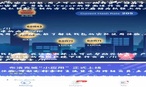 在涉及数字货币的世界里，找到一个可靠的钱包来存储你的XRP（瑞波币）是非常重要的。尽管市场上有很多选项，但并不是所有的钱包都能完美支持XRP。为了帮助你更好地理解哪些钱包适合你，下面我们将详尽讨论几种提供XRP支持的钱包类型，特点，优缺点，以及如何安全地存储你的数字资产。

一、热钱包与冷钱包的基本介绍
在考虑用于存储XRP的钱包时，首先要了解热钱包（在线钱包）与冷钱包（离线钱包）的区别。热钱包通常连接到互联网，方便快速交易，但相对风险也更高。相对而言，冷钱包不与互联网连接，提供更多的安全性，是长期存储数字资产的理想选择。

二、支持XRP的热钱包
热钱包通常适合频繁买卖交易的用户。以下是几个广受欢迎的热钱包，支持XRP的存储和交易。

ul
    listrongToast Wallet/strong：一个专为XRP设计的热钱包，界面用户友好，支持多种平台包括iOS和Android。用户可以方便地创建新钱包、导入备份，同时支持XRP的快速发送和接收。/li
    listrongExodus Wallet/strong：不仅支持XRP，还支持多种其他数字货币。它的用户界面设计简约美观，并提供内置的交易功能，适合那些想要一站式管理多种数字资产的用户。/li
    listrongAtomic Wallet/strong：也是支持XRP和其他多种数字货币的热钱包。其去中心化的特性让用户无需通过交易所就能管理自己的资产，并且用户可以轻松兑换不同币种。/li
/ul

三、支持XRP的冷钱包
对于希望长时间安全存储XRP的用户，冷钱包是更合适的选择。以下是几种知名的冷钱包选项：

ul
    listrongLedger Nano S/X/strong：这是一款硬件钱包，广受用户信赖。它支持多种加密货币，包括XRP。而且，借助其强大的安全功能，用户可以放心地将资产储存于硬件设备中，不必担心黑客攻击。/li
    listrongTrezor Model T/strong：类似于Ledger，它也是一款硬件钱包，提供极高的安全性。用户可以轻松管理自己的加密资产，并通过Trezor的界面进行交易和查看余额。/li
    listrongPaper Wallet（纸钱包）/strong：虽然有些用户认为纸钱包过时，但它仍然是一个安全的选择。用户可以通过生成私钥和公钥的方式将XRP存储为纸张上的二维码，离线存储，确保不被黑客攻击。/li
/ul

四、选择合适钱包的注意事项
无论你选择热钱包还是冷钱包，确保钱包的安全性与兼容性都是至关重要的。选择钱包时应考虑以下几点：

ul
    listrong安全性/strong：确保选择的钱包有良好的安全功能，例如两步验证、私钥控制等，以保护你的资产免受黑客攻击。/li
    listrong用户友好性/strong：对于初学者来说，易操作的界面非常重要。选择一个直观、用户友好的钱包能减少使用过程中的麻烦。/li
    listrong社区支持与更新/strong：活跃的社区与定期的更新能够确保钱包能够及时适应市场变化和安全需求。同时，查找用户反馈也能了解该钱包的实际使用体验。/li
/ul

五、如何安全存储XRP
不论使用何种钱包，确保你的XRP资产的安全至关重要。以下是一些实用的安全存储建议：

ul
    listrong定期备份/strong：无论使用热钱包还是冷钱包，确保定期备份你的钱包信息，并将备份存放在安全的地方。如果钱包丢失或设备损坏，这可以帮助你恢复资产。/li
    listrong避免公共网络交易/strong：在使用热钱包进行交易时，尽量避免使用公共Wi-Fi网络，以防止信息被盗。只有在安全、私密的网络环境下进行交易。/li
    listrong保持软件更新/strong：无论是钱包应用程序还是操作系统，保持软件的最新版本可以帮助避免安全漏洞，确保资产的安全。/li
/ul

六、未来趋势与发展
随着数字货币市场的日益成熟，钱包的种类与功能将不断发展演变。目前，越来越多的钱包正在尝试融合更高的安全性与用户体验，可能支持多种主流货币与跨链交易。未来，结合生物识别技术、人工智能等前沿技术的钱包也许会更为常见。

对于期待随时随地都能够管理和交易XRP的用户来说，选择合适的钱包显得尤为重要。通过了解不同类型钱包的优缺点，用户能够做出明智的选择，在享受数字货币的便利的同时，确保资产的安全。

总结来说，正确选择和使用钱包是保障你的XRP资产安全的关键。无论是热钱包还是冷钱包，了解其功能和潜在风险都是必要的步骤。希望这篇文章能为你的数字货币之旅提供有价值的信息和指导。