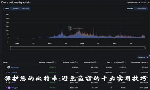 保护您的比特币：避免盗窃的十大实用技巧