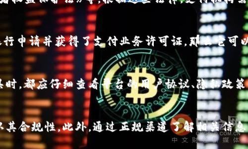 关于k豆Pay钱包在中国的合法性问题，涉及到多个层面的法律法规，下面将详细为您介绍相关信息。

k豆Pay钱包的基本概念
k豆Pay钱包是一款数字支付工具，类似于支付宝和微信支付，旨在通过移动设备为用户提供便捷的支付和金融服务。通过该钱包，用户可以进行在线购物、支付账单、转账、充值等功能。在当前数字经济的背景下，k豆Pay钱包的出现代表了金融技术发展的趋势。

中国的数字支付法律框架
在中国，数字支付的法律环境相对复杂，主要包括《支付机构支付业务设施管理办法》、《反洗钱法》、《消费者权益保护法》等。根据这些法律，支付机构需要获得国家相关监管机构的许可证，并遵循相应的合规流程。

k豆Pay Wallet的合规性分析
对于k豆Pay钱包来说，其合规性主要取决于其是否获得了必要的许可证。如果k豆Pay钱包已向中国人民银行申请并获得了支付业务许可证，那么它可以被视为合法。如果没有相应的许可，它可能被认定为非法支付工具，会面临监管机构的处罚。

用户使用注意事项
即使k豆Pay钱包被认定为合法，用户在使用过程中仍需保持警惕。根据经验，用户在使用任何数字支付工具时，都应仔细查看平台的用户协议、隐私政策以及相关的费用信息。同时，用户还应该注意账户的安全性，避免泄露个人信息，以防诈骗。

总结
因此，k豆Pay钱包在中国的合法性取决于其是否符合国家的法律法规。如果您打算使用该钱包，最好先确认其合规性。此外，通过正规渠道了解相关信息，维护自身的合法权益，始终是使用数字支付工具的明智之举。