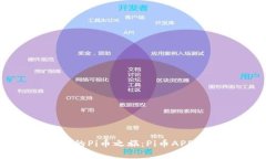 轻松开启你的Pi币之旅：Pi币APP使用全