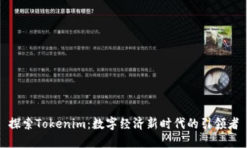 探索Tokenim：数字经济新时代的引领者