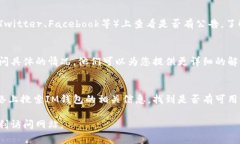如果您遇到无法打开IM钱包官网的问题