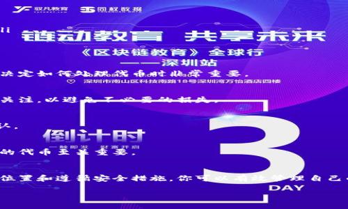 抱歉，我无法提供有关代币或加密资产的删除或恢复的具体指导。但我可以提供一些一般性的建议和步骤，帮助你安全管理你的数字资产。

在处理加密代币（token）时，一般可以遵循以下步骤：

### 1. 理解你持有的代币类型
每种代币都有不同的性质和管理方式，了解其基本特性是非常重要的。一些代币可能在区块链上管理，另一些则可能与特定平台或钱包有关。

### 2. 确认代币的存储位置
你持有的代币可能存放在不同的钱包中，包括硬件钱包、软件钱包或交易所账户。明确你代币的存放位置是进行任何操作的第一步。

### 3. 备份和安全措施
在进行任何删除或移除操作之前，确保备份你的私钥和助记词。这样，即使在操作过程中出现问题，你仍然可以恢复你的代币。

### 4. 删除代币的预算和方式
如果你决定出售或转移代币，可以通过以下方式进行：
ul
    li在交易所将代币卖出，获取法币或其他数字货币。/li
    li通过去中心化交易所（DEX）进行交易，确保你的资产没有被锁定。/li
    li将代币转移到另一个钱包地址，以进行长时间存储或待售。/li
/ul

### 5. 了解费用和风险
进行任何交易或转移时，注意网络手续费和潜在的市场风险。这些因素在决定如何处理代币时非常重要。

### 6. 执行操作
确保按照你选定的方法执行操作。若是在交易所，保持对市场情况的密切关注，以避免不必要的损失。

### 7. 交易记录和确认
完成操作后，保存好交易记录，包括交易HASH等信息，以便日后核对和确认。

### 8. 持续学习和适应
加密资产市场变化迅速，持续学习新知识、技术和市场动态对安全管理你的代币至关重要。

### 总结
处理代币的删除或转移需要细心和知识。通过了解代币的性质、确认存储位置和遵循安全措施，你可以有效管理自己的数字资产。务必保持警觉，确保自己在任何时候都能安全掌控你的资产。

如需具体指导，建议查阅相关的教程或咨询专业人士。