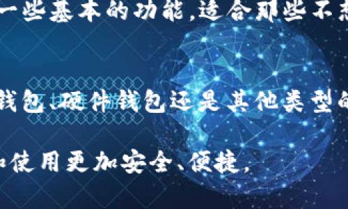 在选择门罗币（Monero, XMR）的钱包时，有几个不同的选择，每种钱包都有其特点和优势。以下是一些主要钱包的推荐和它们的特点：

1. 官方钱包（Monero GUI Wallet）
官方的门罗币图形用户界面钱包是最常用和最安全的选择。这个钱包提供了完整的本地节点体验，让用户能够直接与门罗区块链交互。它的界面友好，适合新手使用，同时也提供了众多先进的功能，如隐私设置、交易历史查询等。

2. 移动钱包（Monerujo 和 Cake Wallet）
如果你更喜欢在移动设备上管理你的门罗币，Monerujo（适用于Android）和Cake Wallet（适用于iOS和Android）都是非常不错的选择。这些钱包提供了方便的即时转账功能，并且支持多币种的管理。它们同样注重隐私保护，适合经常需要进行小额交易的用户。

3. 硬件钱包（Ledger 和 Trezor）
对于那些更加关注安全的用户，硬件钱包是最佳选择。Ledger和Trezor均支持门罗币，并提供高水平的安全性。通过将私钥离线存储在硬件设备中，用户可以有效地防止黑客攻击和恶意软件的威胁。

4. 在线钱包（MyMonero）
MyMonero是一个轻量级的在线钱包，适合那些不希望下载完整节点的用户。尽管它的使用方便，但相对而言，安全级别比不上本地钱包。使用时要注意保护你的账户信息和恢复短语，以免丢失资金。

5. 桌面钱包（Feather Wallet）
Feather Wallet 是一个轻量级、用户友好的桌面钱包，适合在电脑上进行门罗币管理。它的界面简单明了，提供了一些基本的功能，适合那些不想要复杂设置的用户。另一个好处是，它可以作为备用钱包，与其他钱包共同使用。

结论
选择一个适合的门罗币钱包需要考虑多个因素，包括安全性、便捷性以及个人使用习惯。无论是选择官方钱包、移动钱包、硬件钱包还是其他类型的钱包，确保你的私钥和账户信息安全始终是最重要的。同时，定期备份你的钱包，并使用强密码来保护自己的资产。

通过以上介绍，相信你已经对门罗币的不同钱包有了清晰的了解。仔细选择一个适合你的钱包，让你的门罗币存储和使用更加安全、便捷。