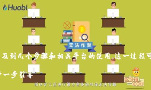 关于“tokenim矿工费”的购买，其实涉及到几个步骤和相关平台的使用。这一过程可能会略复杂，下面我将为您详细说明。

### 如何购买Tokenim矿工费：一步一步引导