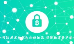 如何防止库神钱包私钥泄漏，保障数字
