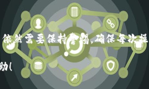 Tokenim钱包调用成功的意思是，当你在Tokenim钱包中进行某项操作（例如转账、查询余额、签署交易等）时，该请求已经成功被执行，并且没有出现错误或异常。这通常意味着交易或操作得到了区块链网络的确认，数据已经被成功记录。以下是更加详细的解释：

Tokenim钱包概述
Tokenim钱包是一种加密货币钱包，提供用户管理和存储各种数字资产的功能。它通过生成密钥对（公钥和私钥）来确保用户的资产安全。用户可以利用Tokenim钱包进行多种操作，如发送和接收加密货币、查询交易记录等。

调用成功的含义
在区块链领域，调用成功一般意味着发出的请求已经被成功处理并确认。在Tokenim钱包中，这个调用可能涉及多个操作，例如：
ul
    li转账：用户将一定数量的加密货币从自己的账户转移到另一个账户。/li
    li余额查询：用户查看自己钱包中的资产数额。/li
    li交易签名：用户对交易进行签名，以证明交易的合法性和完整性。/li
/ul
当这些操作得到确认并返回“调用成功”的信息时，用户可以放心，无需担心资金的安全性和交易的有效性。

调用成功后的后续操作
那么，当你收到调用成功的反馈后，可以进行以下几步操作：
ul
    li检查交易状态：虽然调用成功，但仍需查看区块链确认的状态，确保交易已经被矿工处理并记入区块链。/li
    li记录交易细节：为未来的参考保留交易的哈希值或相关信息，以备不时之需。/li
    li进行后续操作：如果你的操作是转账，并且交易已成功，你可能需要考虑下次的交易或投资决策。/li
/ul

常见的错误与解决方式
尽管调用成功是一个积极的信号，但有时用户可能会遇到无法预见的问题。以下是一些常见的错误和解决方法：
ul
    listrong交易未在区块链上确认：/strong在某些情况下，尽管钱包显示调用成功，但交易可能会因为网络拥堵而没有及时被确认。用户可以在区块链浏览器上查看交易状态。/li
    listrong资金未到账：/strong有时候，尤其是在网络繁忙的情况下，资金虽然已被扣除，但接收方仍未显示到账。此时耐心等待是必要的。/li
    listrong输入错误：/strong用户在进行转账时可能因为输入错误的地址而导致资金损失。一定要双重检查接收方地址的正确性。/li
/ul

安全性与风险防范
尽管钱包调用成功是一个乐观的结果，但安全性始终是用户需要关注的重点。以下是一些安全性建议：
ul
    listrong使用官方渠道：/strong确保你在Tokenim官网或可信的应用商店下载钱包应用，避免使用来路不明的链接。/li
    listrong定期更新钱包：/strong钱包应用的更新通常会包含安全补丁和新特性，及时更新可以防止潜在的安全漏洞。/li
    listrong设置双重认证：/strong虽然Tokenim可能不提供双重认证，但使用额外的安全工具可以进一步保护你的数字资产。/li
/ul

总结
Tokenim钱包调用成功是用户在经营和管理数字资产过程中的一个重要指标。它代表着交易的有效性和资产的安全性。尽管如此，用户依然需要保持警惕，确保每次操作都经过仔细审核。同时，了解相关的安全性文章和最佳实践，将有助于在广阔的区块链世界中，安全而自信地进行每一次投资和交易。

以上内容旨在帮助你更好地理解Tokenim钱包的调用成功意味着什么，以及在使用加密货币时需要注意的一些事项。希望对你有所帮助！
