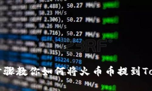 简单步骤教你如何将火币币提到Tokenim