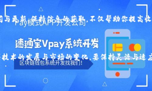 关于“uPay币”的挖掘，内容并不丰富，因此以下将以一般加密货币挖矿的概念为框架进行解说。这里的内容可以帮助你了解加密货币挖掘的基本过程。如果你有更具体的需求或相关问题，请提供更多细节。

### 什么是uPay币？

uPay币是一种新兴的数字货币，它基于区块链技术，旨在提供安全、快速及低成本的交易方式。了解这种币的特性对于挖掘过程至关重要。

### 挖掘uPay币的基础知识

#### 了解区块链与挖矿的基本概念

首先，挖矿是指通过计算机进行复杂数学运算，验证区块链网络中的交易，并将其记录到公共账本中。这个过程不仅维护了网络的安全性，还为挖矿者提供了奖励，通常是新产生的币与交易手续费。而uPay币的挖矿亦是基于这一原理。

#### 准备好挖掘所需的设备

挖掘uPay币的设备通常包括强大的计算机，特别是具有高效能的GPU（图形处理单元）。一台普通的个人电脑可能无法满足挖矿的要求。你可能需要投资高性能的硬件，确保能够有效地进行计算和提高成功挖矿的几率。

#### 选择合适的挖矿软件

在了解了挖矿所需的硬件后，下一步是选择合适的挖矿软件。uPay币的挖矿软件通常会在其官方网站上提供下载。找到可靠的软件能帮助你确保挖矿过程的顺畅，同时避免使用恶意软件。

#### 加入挖矿池

如果你是挖矿的新手，加入一个挖矿池可能是个不错的选择。挖矿池是由多个矿工共同合作进行挖矿的系统。通过共同合作，可以提高找到区块的概率，并将获得的奖励按比例分配给各个参与者。这样，即使你个人的计算能力不足，也可以更频繁地获得一定的收益。

### 进行uPay币挖掘

#### 配置你的挖矿环境

一旦你准备好了硬件和软件，接下来就是配置挖矿环境。根据下载的软件说明进行设置，包括输入你的钱包地址、选择挖矿池以及进行必要的系统调整。确保你的网络连接稳定，以避免在挖掘过程中因网络问题而导致的损失。

#### 开始挖矿并观察效果

完成配置后，你就可以开始挖掘uPay币了。此时，软件会自动进行运算并尝试找出新的区块。在这个过程中，注意观察软件的运行状态。定期检查挖矿收益是否如预期，这样能帮助你判断是否需要做出调整。

### 维护与挖矿

#### 调整硬件与软件

随着挖矿的进行，可能会发现硬件温度过高或软件运行不稳定。这时，需要定期对硬件进行清理与维护，同时更新软件以修复可能出现的漏洞。此外，根据挖矿的实际情况调整挖矿设置也能够挖矿效率。

#### 了解市场动态

uPay币的市场价格波动可能会影响到你的挖矿收益。因此，建议时常关注加密货币市场的动向，了解行业新闻与更新。保持信息的获取，不仅帮助你提高收益，还能在合适的时机作出卖出决策。

### 总结

通过上述步骤，你就可以开始挖掘uPay币。然而，挖矿不仅仅是一个简单的过程，需要持续的学习和投入。随着技术的发展与市场的变化，要保持灵活与适应性，以确保能够在这个快速变化的领域中获得成功。

希望本篇内容对你理解uPay币的挖掘有一定帮助。如果有具体问题或想进一步探讨，随时欢迎提问！