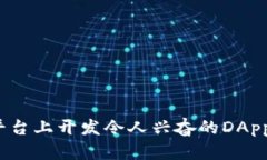 如何在Tokenim平台上开发令人兴奋的D