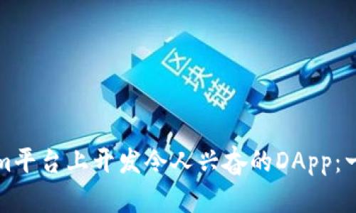 如何在Tokenim平台上开发令人兴奋的DApp：一步步实践指南